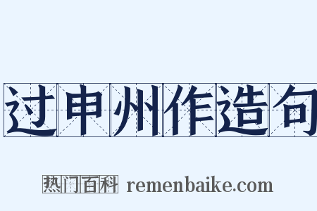 过申州作造句是什么意思的图片